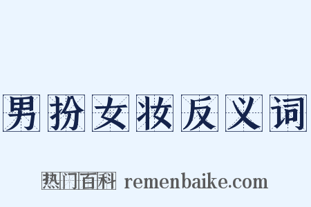 男扮女妆反义词是什么意思的图片